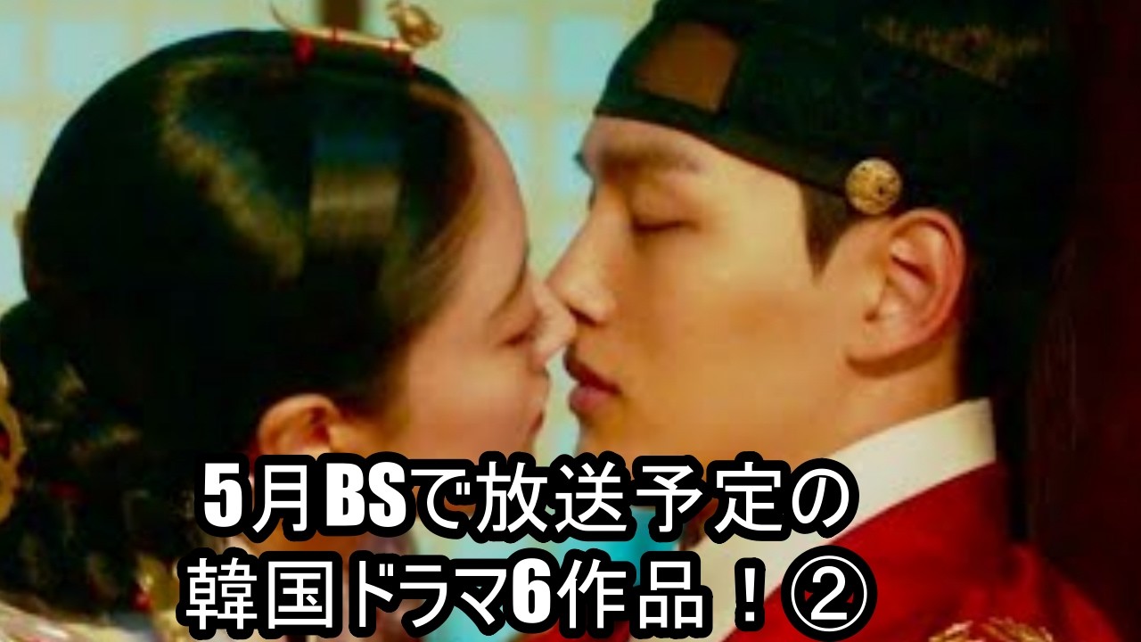 5月BSで放送予定の韓国ドラマ6作品!②