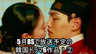 5月BSで放送予定の韓国ドラマ6作品！②