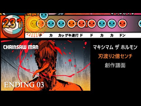 【太鼓さん次郎】刃渡り2億センチ 創作譜面（「チェンソーマン」ED3／マキシマム ザ ホルモン）