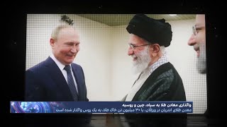 واگذاری معادن طلای کشور به سپاه، چین و روسیه با اراده خامنه‌ای؛ فروش نقشه گنج ایران به رفقای سرخ
