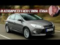 Архив Кларксона - Обзор на Ford Focus 1.6 Ecoboost (2011)