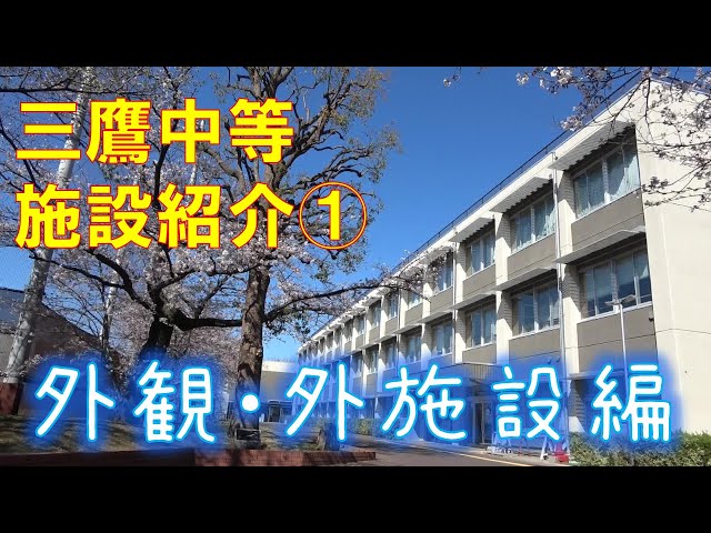 都立三鷹中等教育学校のすべて 中学受験社会のブログ 都立三鷹中等教育学校のすべて 中学受験社会のブログ