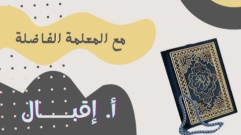 تصحيح تلاوة واستخراج أحكام التجويد " أ. إقبال محمد "