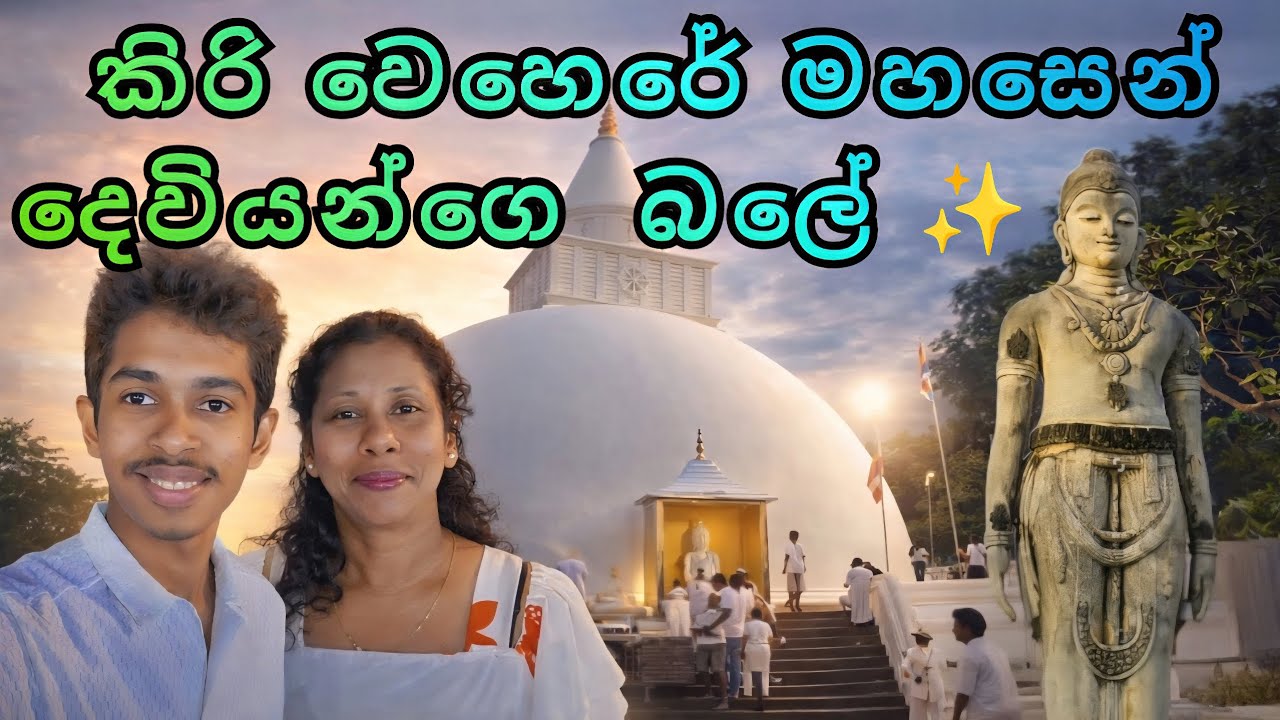 කිරිවෙහෙරේ මහසෙන් දෙවියන්ගේ අසිරිය 🙏 | කතරගම බිමෙන් ලැබෙන ආශිර්වාද ✨ | Katharagama