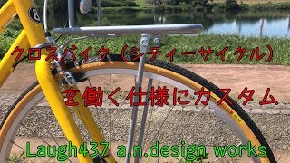 安価700Cクロスバイク（シティーサイクル）を働く仕様にカスタム　Laugh437 a.n.design works