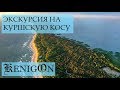 Экскурсия на Куршскую косу.