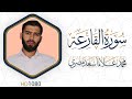 سورة القارعة مرئية القرآن الكريم دقة عالية HD1080 علاء مصري Alaa Masri 