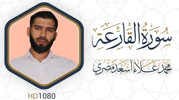 سورة القارعة مرئية #القرآن_الكريم دقة عالية HD1080 علاء مصري || Alaa Masri