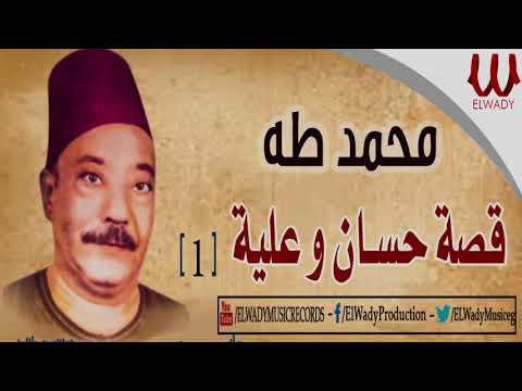 1 محمد طه قصة حسان وعلية 1