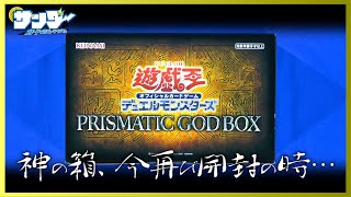 【#遊戯王】まだまだ足りねぇ！プリズマティックゴッドボックス(PRISMATIC GOD BOX)【#開封】