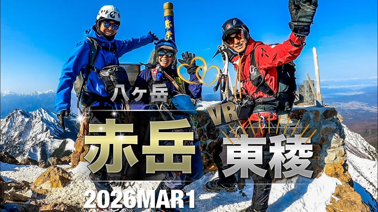 #127 八ヶ岳 赤岳東稜💪