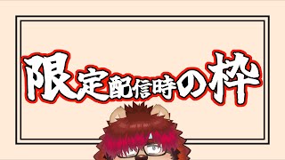 【限定配信】すたでゅーばれー【らいお視点】