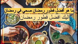 ما هو أفضل فطور رمضان صحي في رمضان