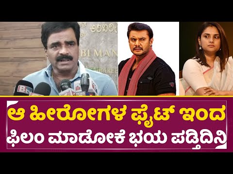 ಆ ಹೀರೋಗಳ ಫೈಟ್ ಇಂದ ಫಿಲಂ ಮಾಡೋಕೆ ಭಯ ಪಡ್ತಿದಿನಿ | Rockline Venkatesh |Ramya | Dboss Fans | SStv ಆ ಹೀರೋಗಳ ಫೈಟ್ ಇಂದ ಫಿಲಂ ಮಾಡೋಕೆ ಭಯ ಪಡ್ತಿದಿನಿ | Rockline Venkatesh |Ramya | Dboss Fans | SStv