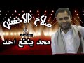 محد ينفع احد صلاح الاخفش اجمل ما غنا صلاح الاخفش جلسات يمنيه 