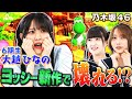 【乃木坂46】6期生・大越ひなの初参戦！ヨッシー新作でまさかの大絶叫！？【ヨッシーとフカシギの図鑑】