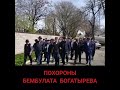 Похороны Богатырева Бембулата 3 день 14.04.19 г.сунжа