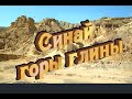 Синай - горы глины.