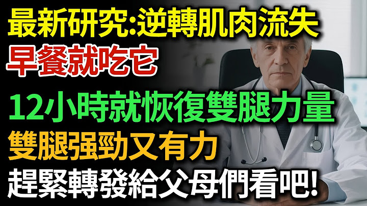最新研究：逆轉肌肉流失！科學已經證實這8種"超級食物"，在24小時內重啟您的雙腿力量！建議60歲以上的老人趕快吃起來|健康Talks|肌肉流失|肌少症