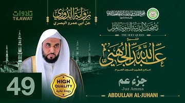 جزء عم - الشيخ عبد الله الجهني (مصحف المدينة النبوية المرتل برواية الدوري)