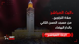 البث المباشر .. صلاة التراويح من مسجد الحسن الثاني بالدار البيضاء