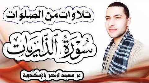 (والسماء بنيناها بأيد) تلاوات من الصلوات 2022 بصوت محمد النبوى الديب من مسجد الرحمن بالإسكندرية ♥️