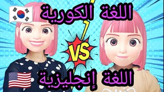 تعلم اللغة إنجليزية ?? و الكورية ?? للمبتدئين مع حفصة و إيمان ⁦( ꈍᴗꈍ)⁩ مع المغاربة ?