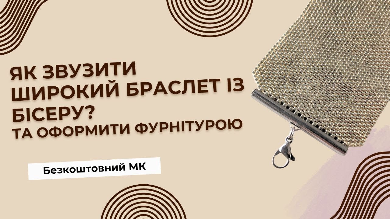 Як звузити ШИРОКИЙ браслет із бісеру та оформити фурнітурою   Безкоштовний МК від Йокало Юлії