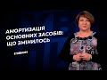 Амортизація основних засобів: що змінилось  №74 (305) 06.09.2021 | Изменения в амортизации