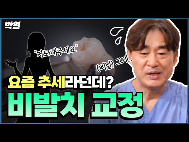 비발치 교정 그거 아무나 하는 거 아니라던데~