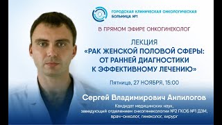 Рак женской половой сферы: от ранней диагностики к эффективному лечению