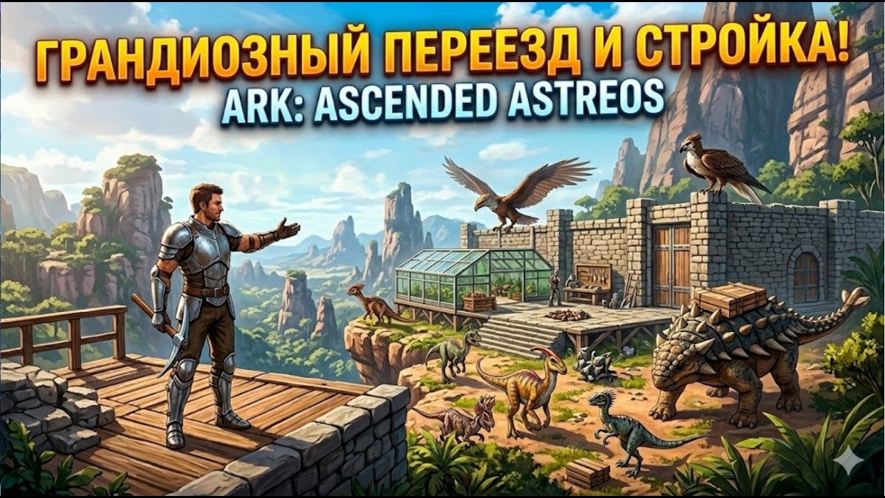 Великая стройка на Astraeos. Перевозим всё имущество!