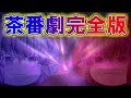 【劇場版ゆっくり茶番劇】二次元が消えていく日　総集編　完全版