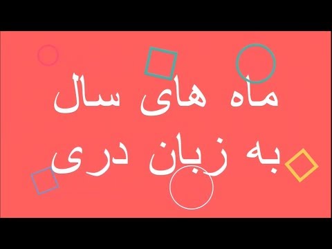 تصویری: در عربی چند ماه است؟