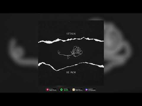 sttada - Не моя