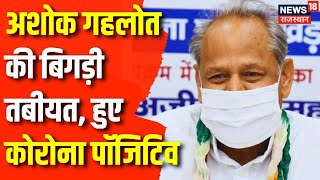Ashok Gehlot Corona Positive: Former CM Ashok Gehlot को हुआ Corona और Swine Flu | Rajasthan News