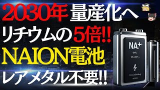 【ゆっくり解説】リチウムを超える！ナトリウムイオン電池の真実！仕組み・メリット・デメリットと未来の展望を徹底解説