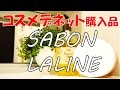 【♯3 購入品】コスメデネットで買ってみた★SABON シャワーオイル★LALINE ボディスクラブ★