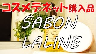 【♯3 購入品】コスメデネットで買ってみた★SABON シャワーオイル★LALINE ボディスクラブ★