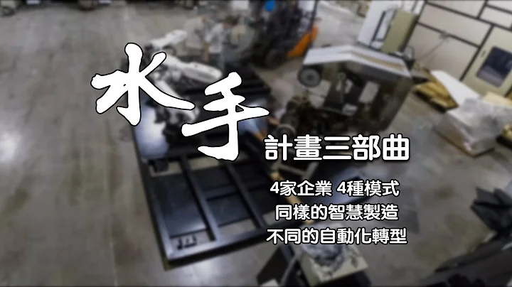 水手計畫三部曲 4家企業、4種模式，同樣的智慧製造，不同的自動化轉型｜廣編企劃 - 天天要聞