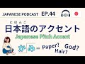 #44 日本語のピッチアクセントを練習しましょう！｜Let’s practice Japanese pitch accent with me【Japanese Podcast】