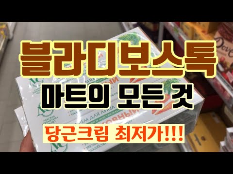 [지구한바퀴] 블라디보스톡 당근크림 최저가, 마트의 모든 것! 마트 구경, 러시아여행, 해외여행, 해외직구, 알룐카 초콜릿