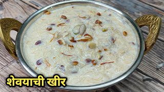 शेवयांची खीर|  रबडीदार शेवई खीर |Shevai kheer| sevai kheer recipe in Marathi |sweet dish