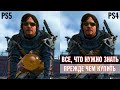 Death Stranding Directors Cut - сравнение графики PS5 vs PS4 | Что нового | Cтоит ли брать