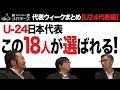 サッカーU-24日本代表メンバーを大予想!