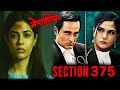 Section 375 movie explained in nepali by laltin