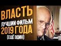 ВЛАСТЬ - 8 НОМИНАЦИЙ НА ОСКАР. ЛУЧШИЙ ФИЛЬМ 2019 ГОДА?