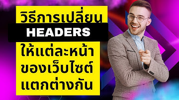 วิธีการเปลี่ยน Header ให้แต่ละหน้าของเว็บไซต์แตกต่างกัน