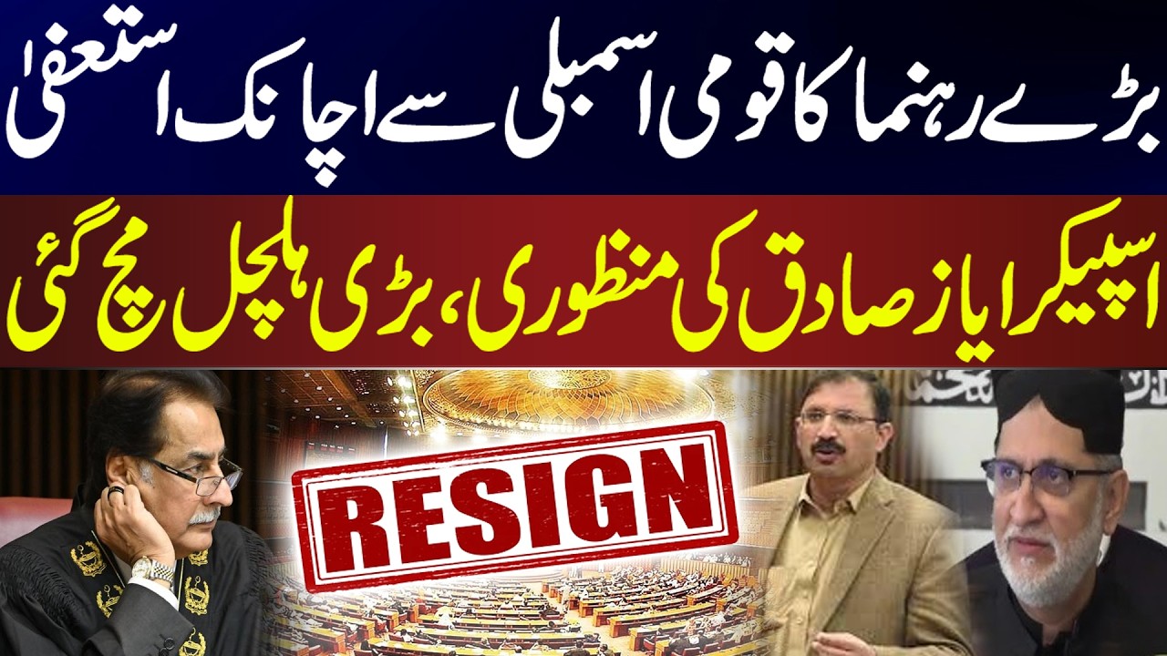 Big Political Shock | Senior Leader Resigns from NA |  Speaker Ayaz Sadiq