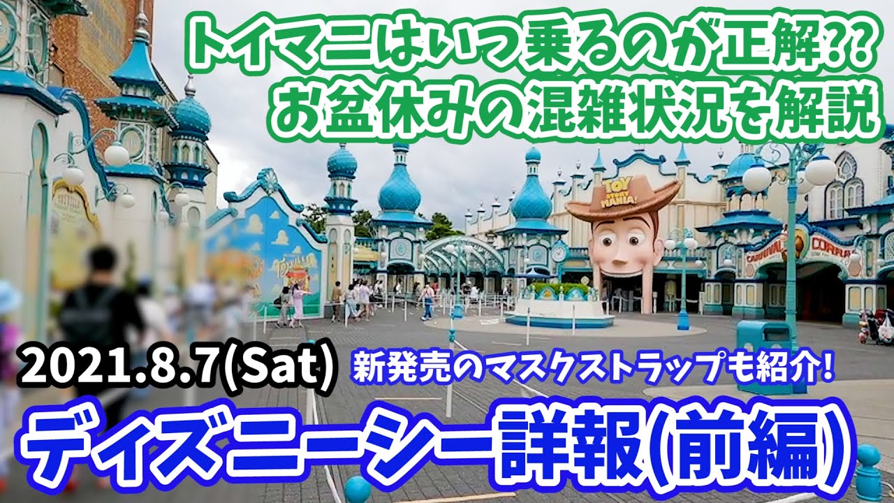 前編 お盆休みのディズニーシー トイマニは何時に乗ると待ち時間が少ない 混雑状況を解説 新発売のマスク専用ネックストラップも紹介 アトラクションの時短営業にも要注意 21年8月7日 102 Youtube